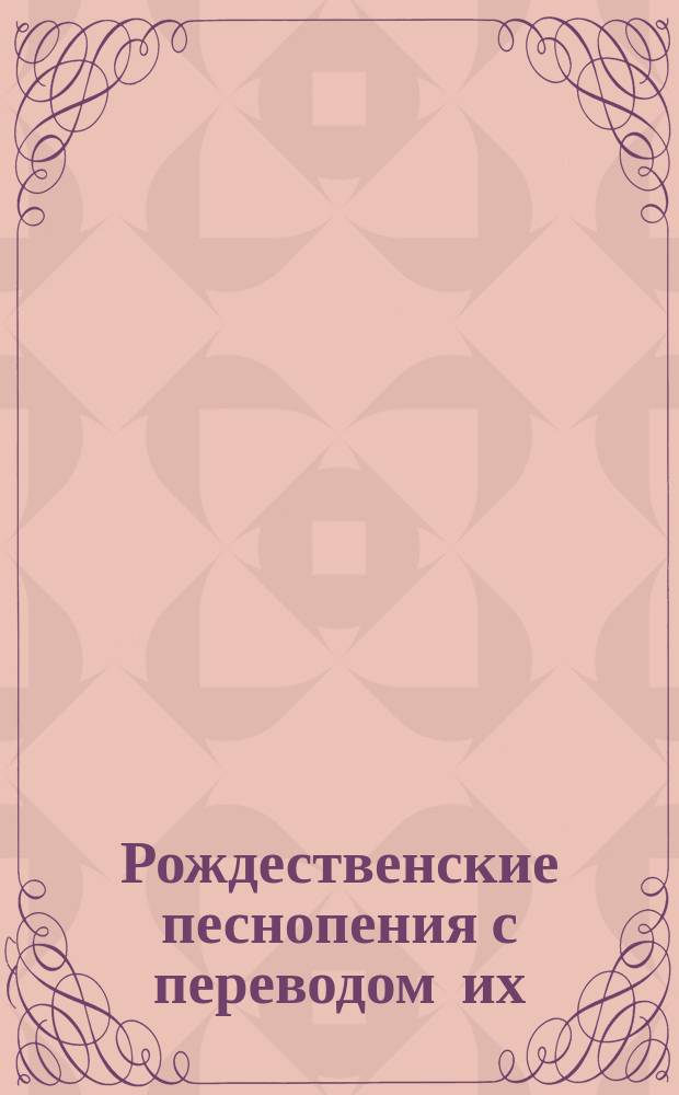 Рождественские песнопения с переводом их
