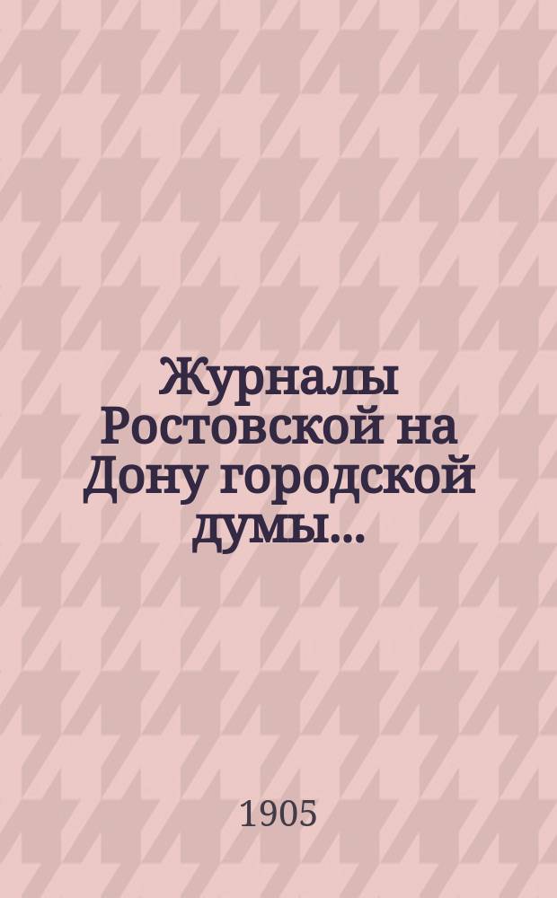 Журналы Ростовской на Дону городской думы...