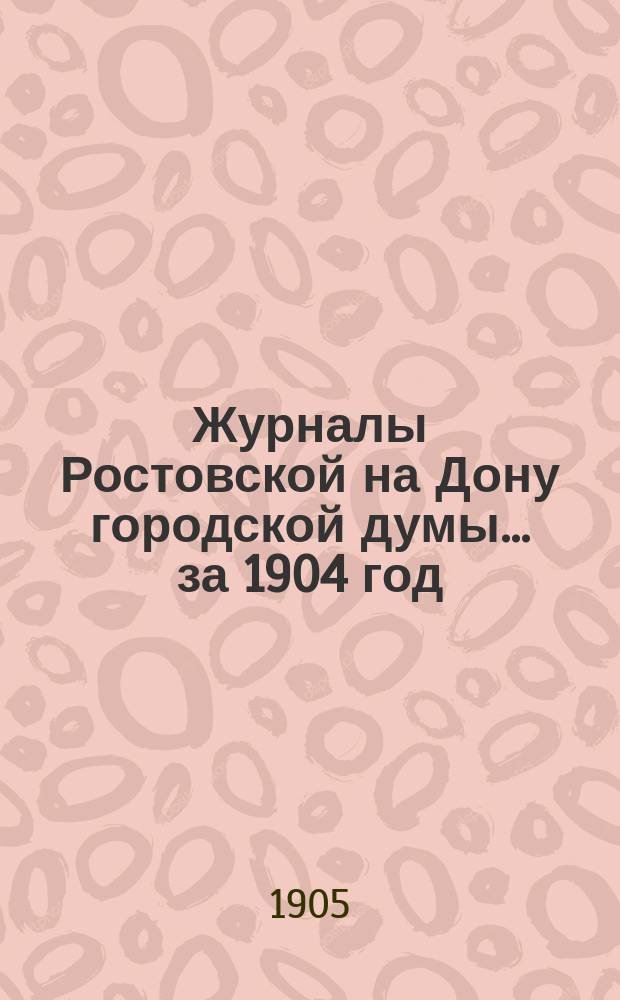 Журналы Ростовской на Дону городской думы... за 1904 год