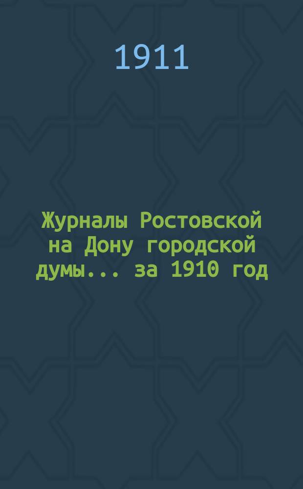 Журналы Ростовской на Дону городской думы... за 1910 год