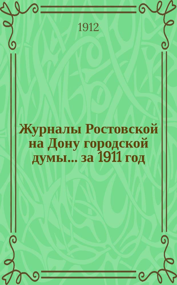 Журналы Ростовской на Дону городской думы... за 1911 год