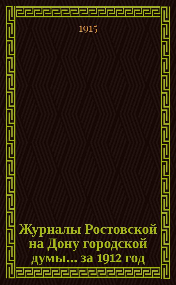 Журналы Ростовской на Дону городской думы... за 1912 год