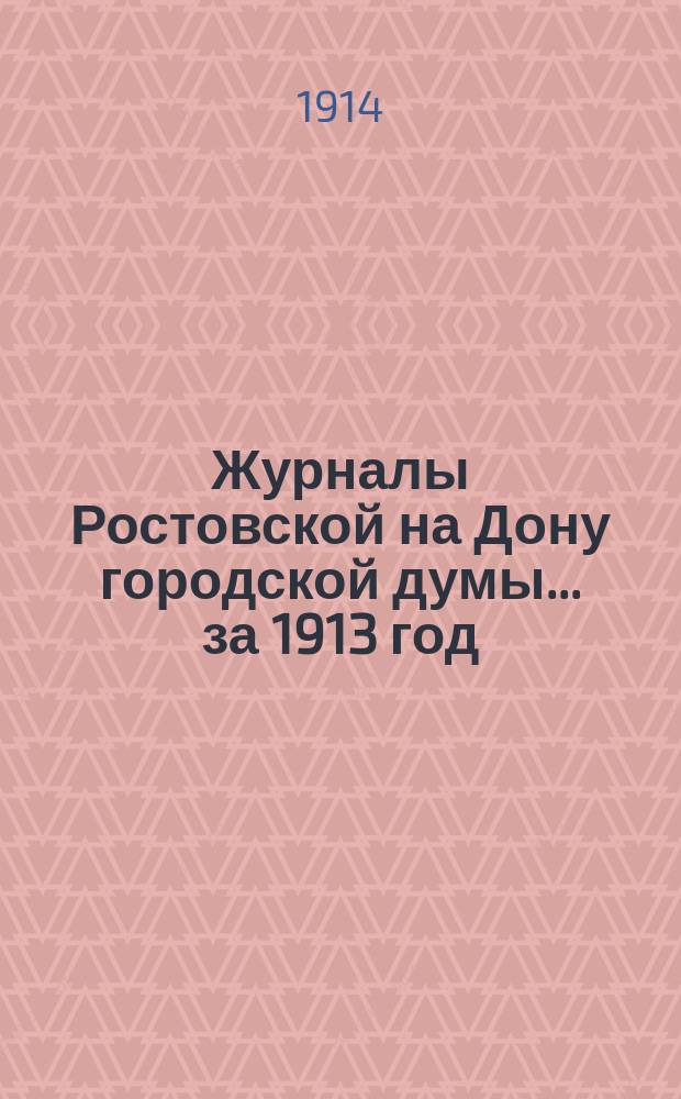 Журналы Ростовской на Дону городской думы... за 1913 год