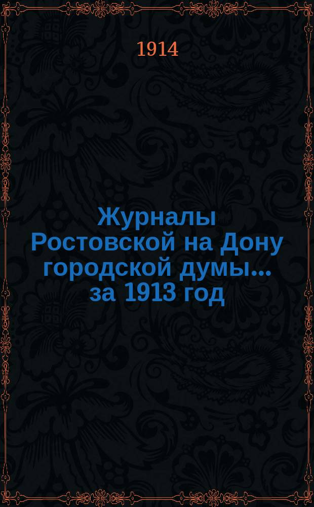 Журналы Ростовской на Дону городской думы... за 1913 год