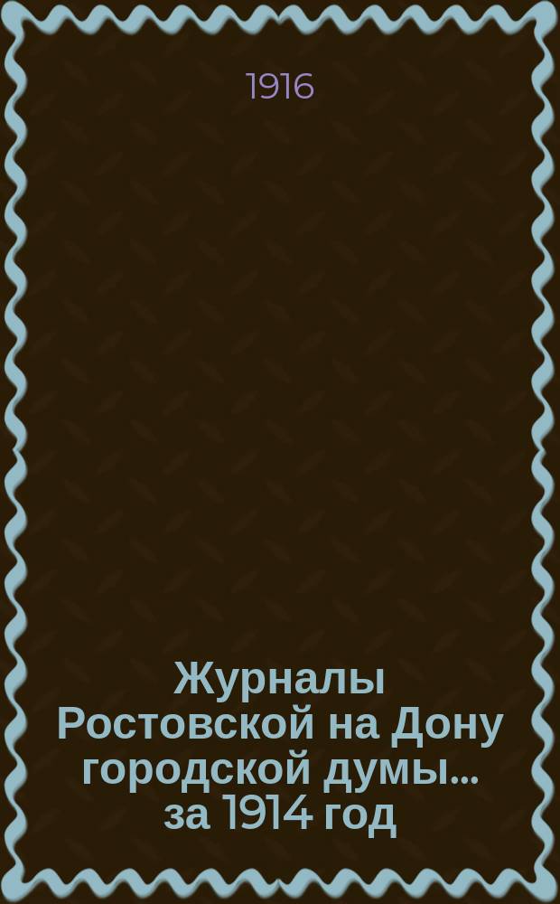 Журналы Ростовской на Дону городской думы... за 1914 год
