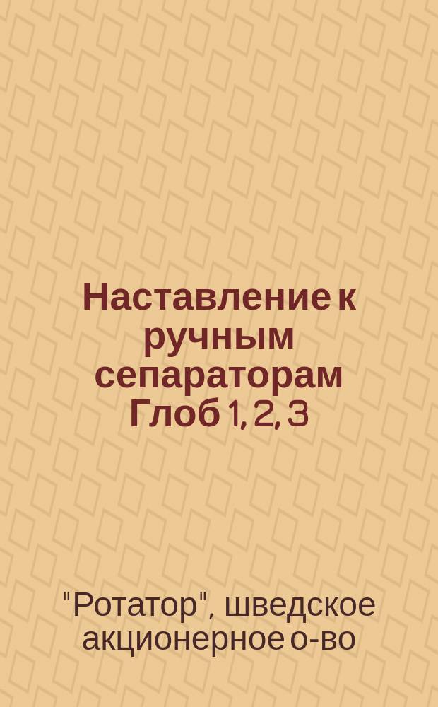 Наставление к ручным сепараторам Глоб 1, 2, 3 : (Системы "Link-Blade")