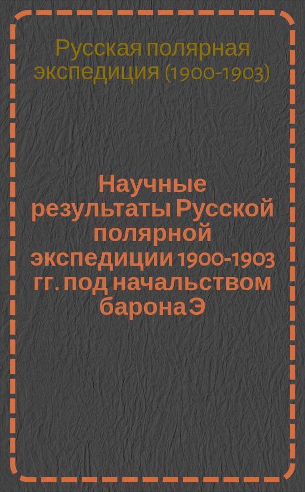 Научные результаты Русской полярной экспедиции 1900-1903 гг. под начальством барона Э.В. Толля. Отдел Е, Зоология. Т. 1-2
