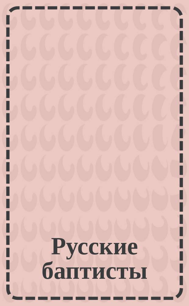 Русские баптисты : Портреты. 12 XII 1904 г. - 15-го мая 1905 г