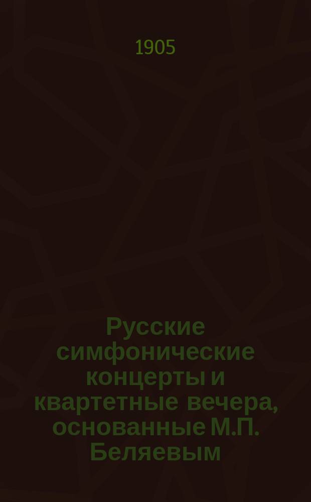 Русские симфонические концерты и квартетные вечера, основанные М.П. Беляевым : Программы. Год 19, 21-26, 28, 30