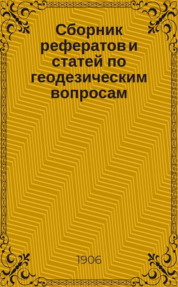 Сборник рефератов и статей по геодезическим вопросам : Прил. к 61-73 тому Записок Воен.-топогр. упр
