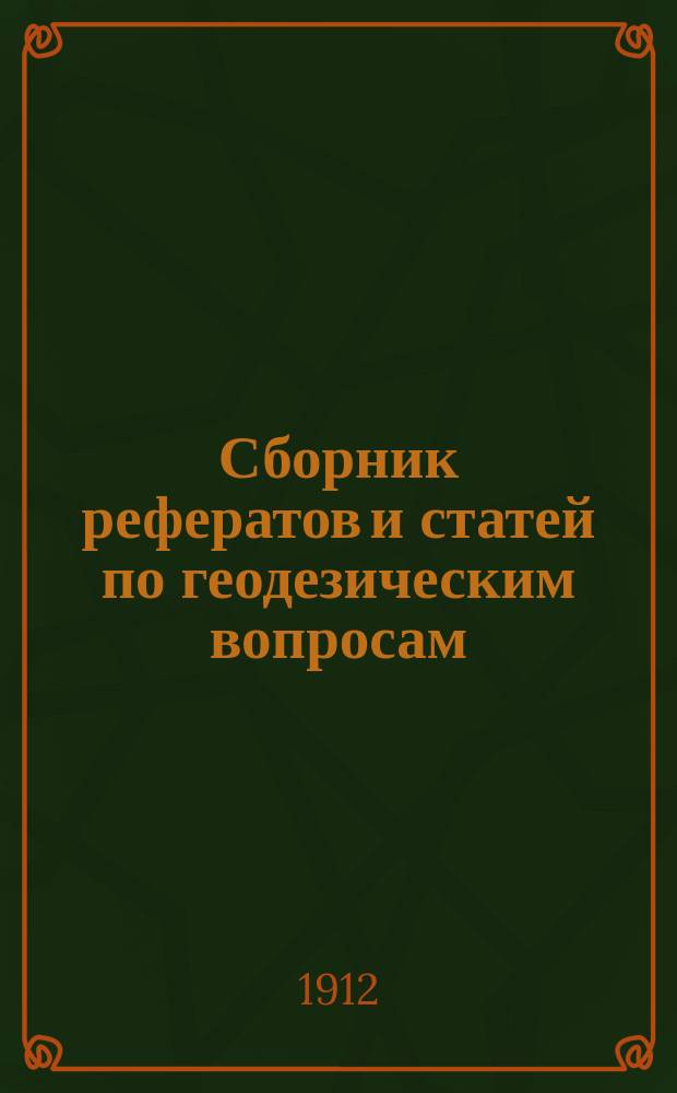 Сборник рефератов и статей по геодезическим вопросам : Прил. к 61-73 тому Записок Воен.-топогр. упр. [4]