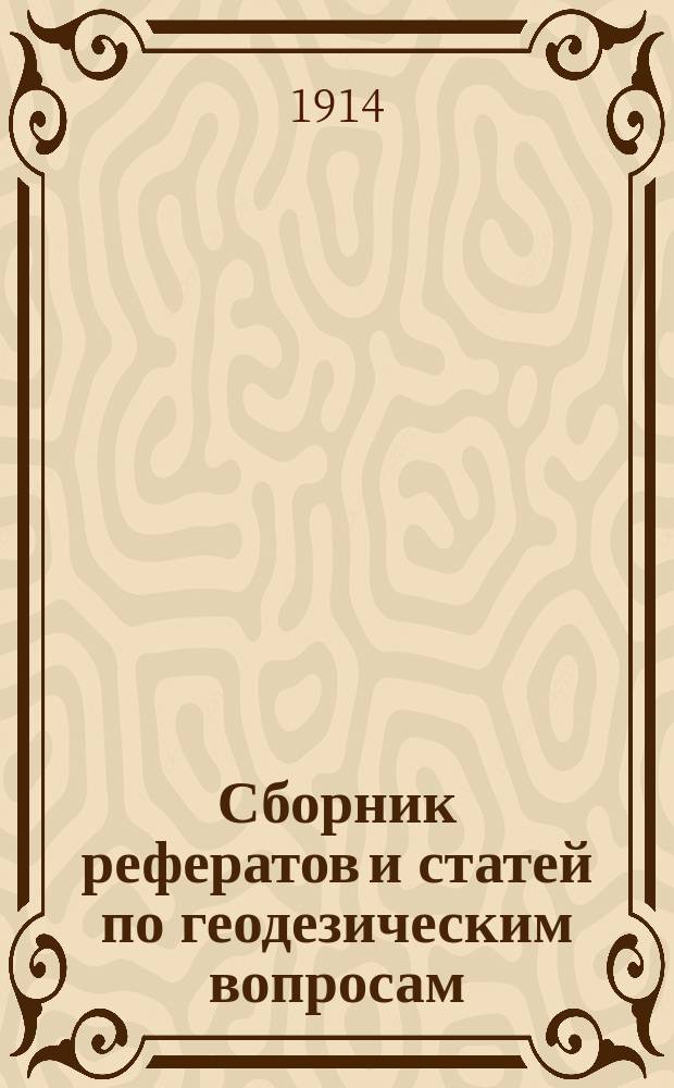 Сборник рефератов и статей по геодезическим вопросам : Прил. к 61-73 тому Записок Воен.-топогр. упр. [8]