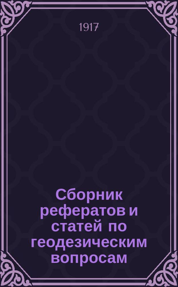 Сборник рефератов и статей по геодезическим вопросам : Прил. к 61-73 тому Записок Воен.-топогр. упр. [9]