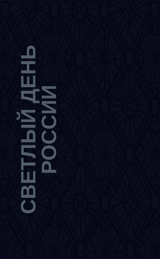 Светлый день России : Рождение наследника всероссийского престола