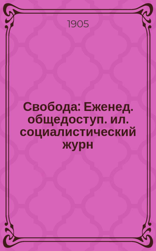 Свобода : Еженед. общедоступ. ил. социалистический журн