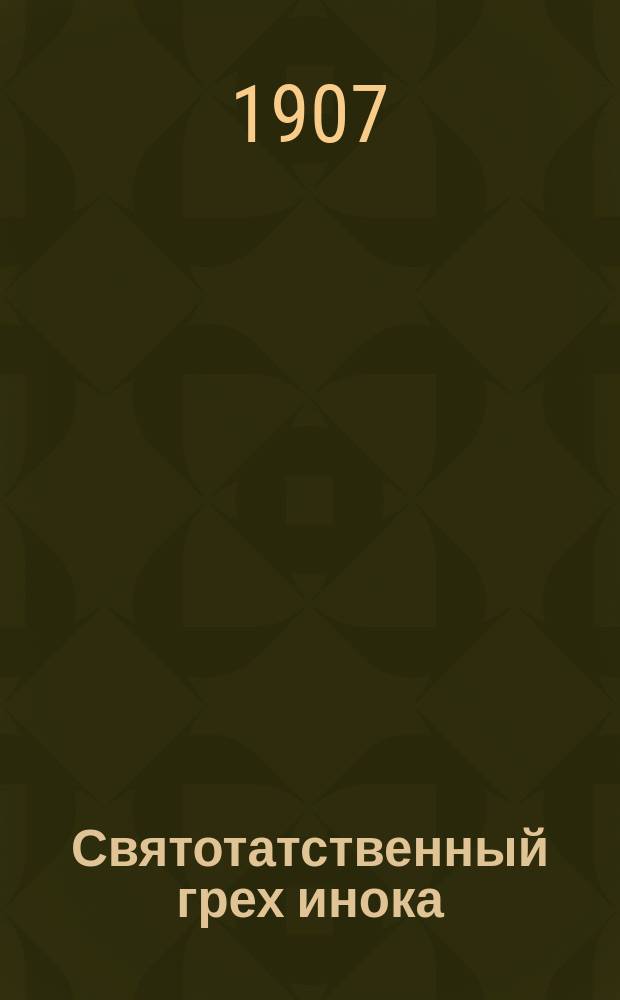 Святотатственный грех инока : Рассказ