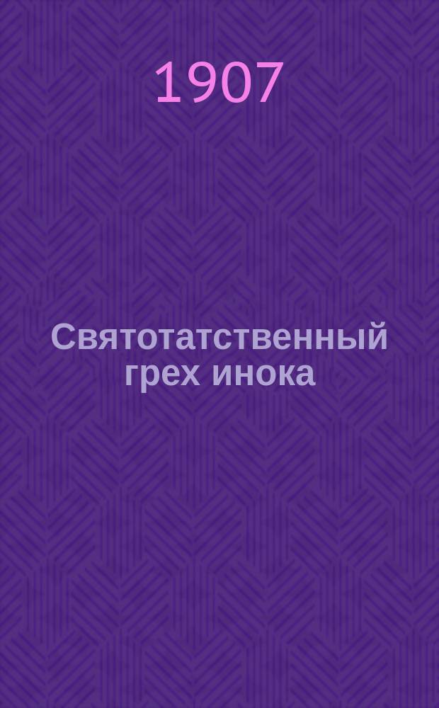 Святотатственный грех инока : Рассказ