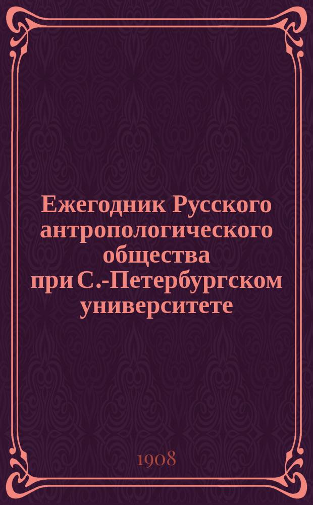 Ежегодник Русского антропологического общества при С.-Петербургском университете : Т. 1-6. Т. 2 : 1905/1907
