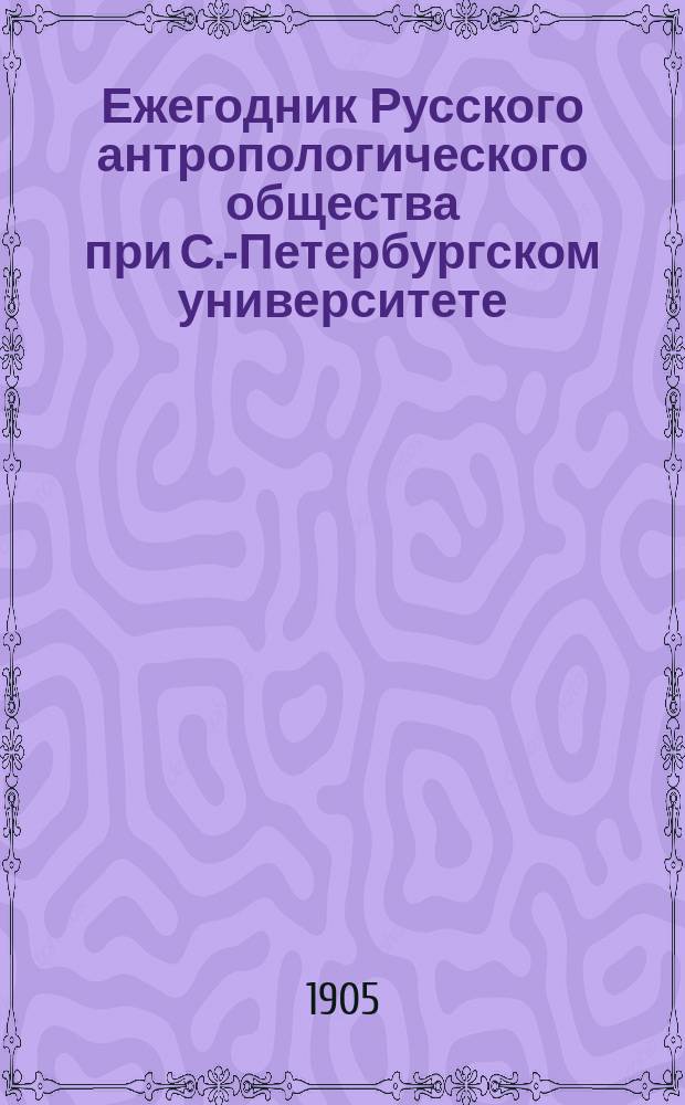 Ежегодник Русского антропологического общества при С.-Петербургском университете : Т. 1-6. Т. 6 : 1916