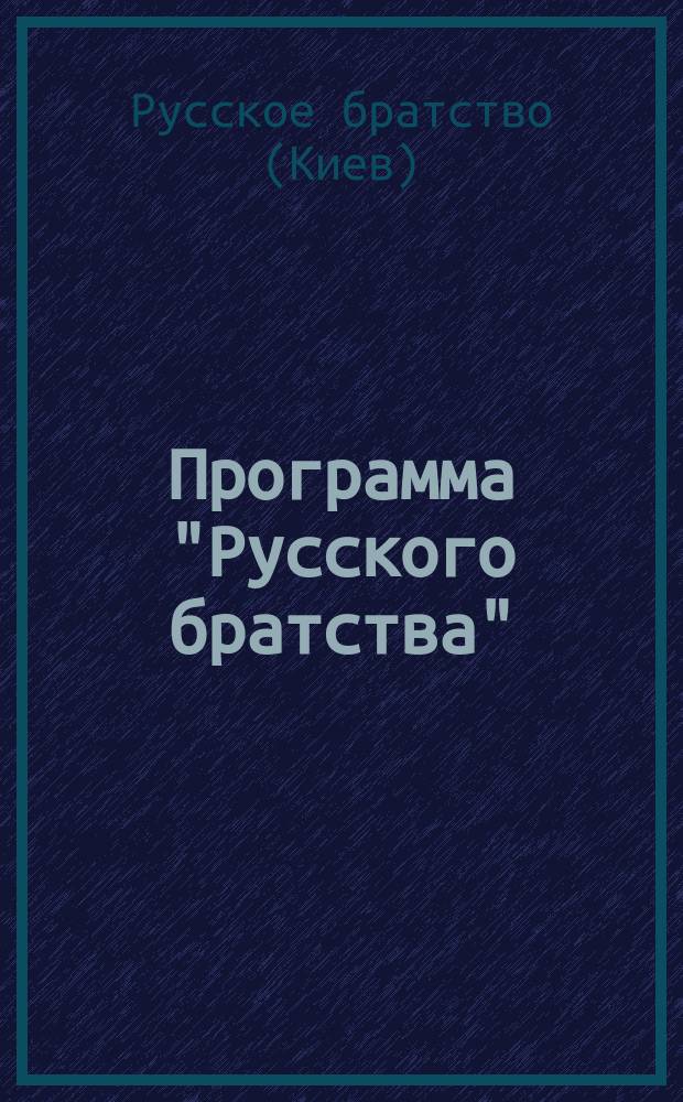 Программа "Русского братства"