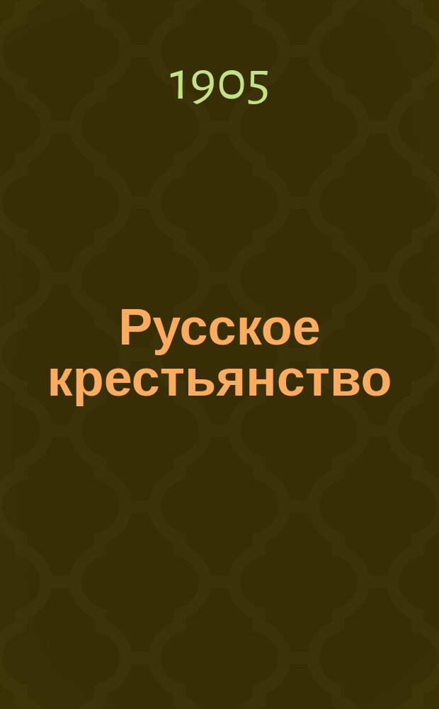 Русское крестьянство : Ежемес. журн. Г. 1