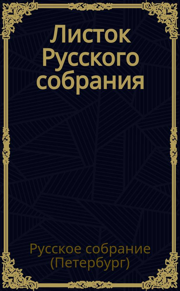 Листок Русского собрания : № 1, 3