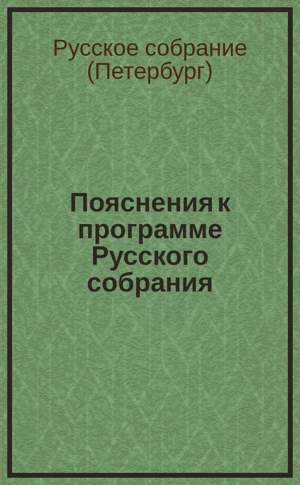 [Пояснения к программе Русского собрания]