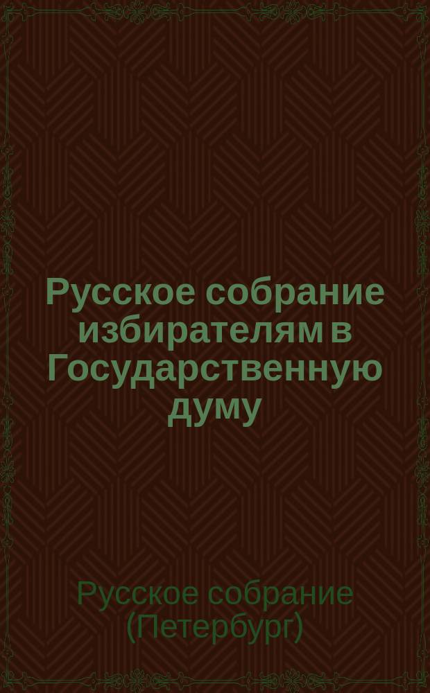Русское собрание избирателям в Государственную думу : Программа Русского собрания