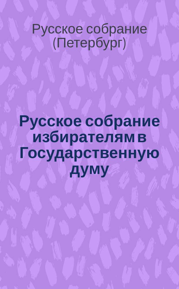 Русское собрание избирателям в Государственную думу : Программа Русского собрания