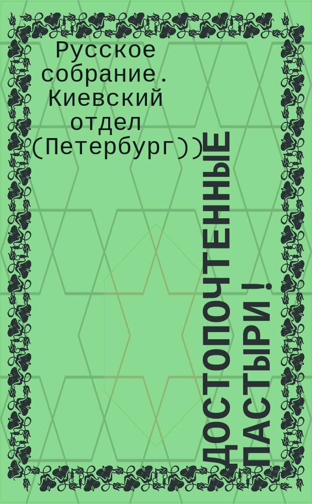 Достопочтенные пастыри! : Просьба о помощи при выборах в 1-ю Государственную думу