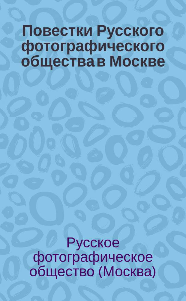 Повестки Русского фотографического общества в Москве : Г. 1-3