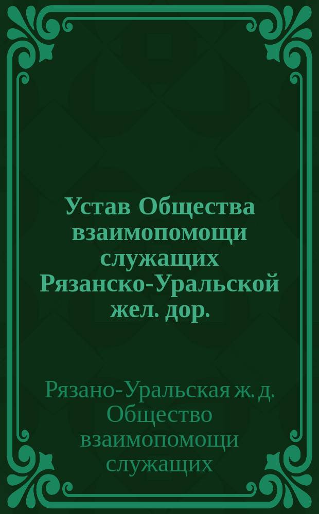 Устав Общества взаимопомощи служащих Рязанско-Уральской жел. дор. : Апр. 1905 г. : Проект