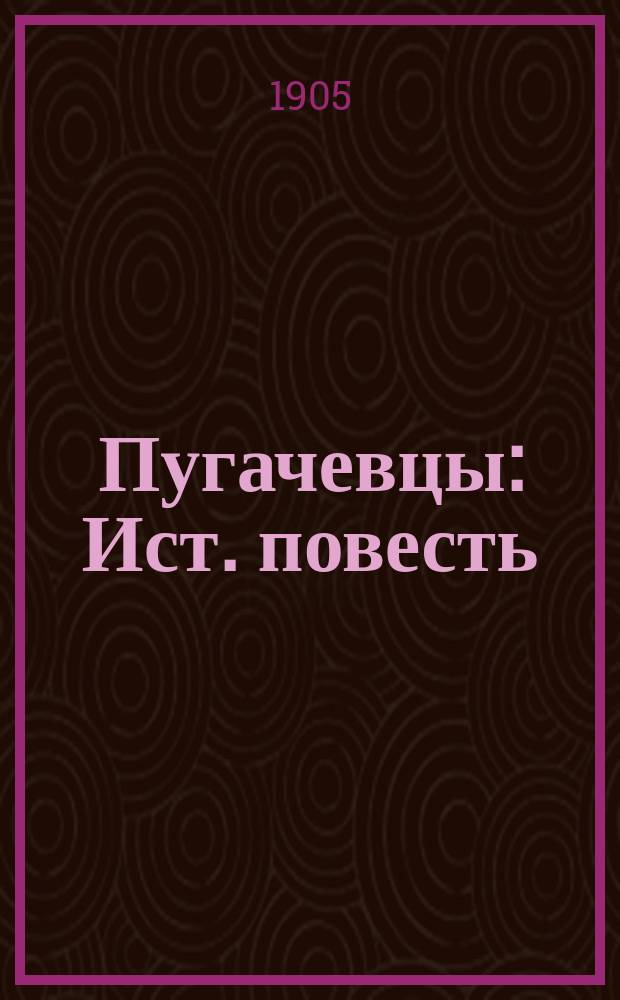 Пугачевцы : Ист. повесть