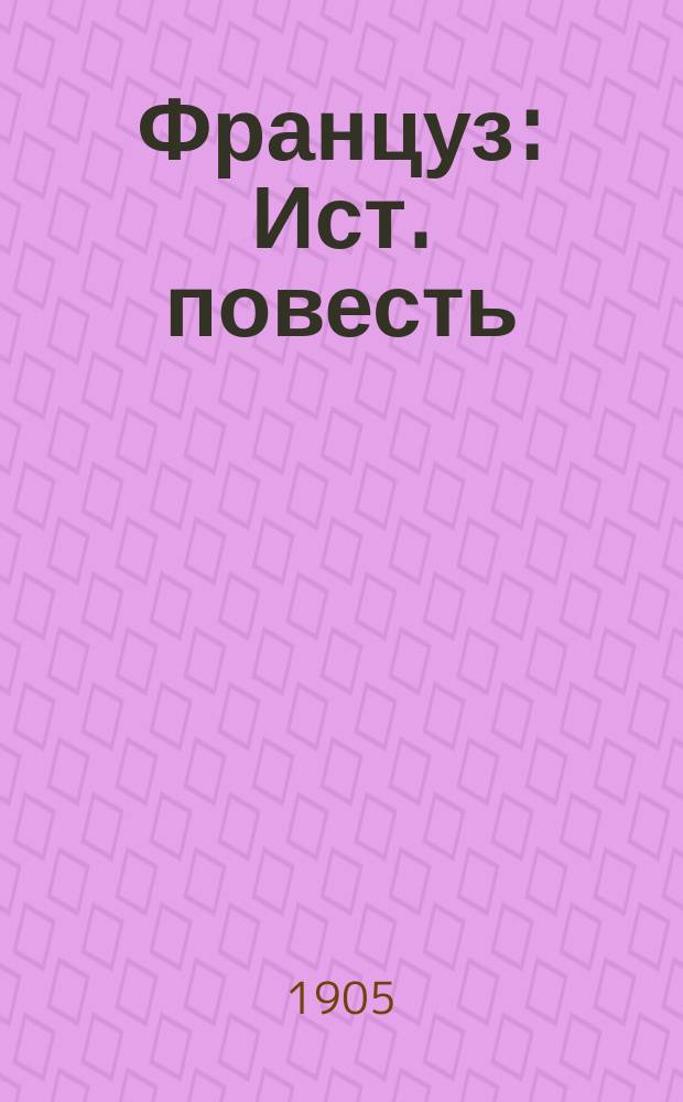 Француз : Ист. повесть (1812 г.)