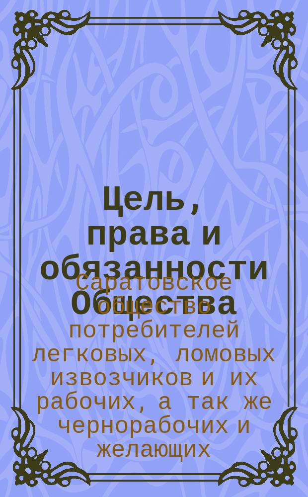 Цель, права и обязанности Общества