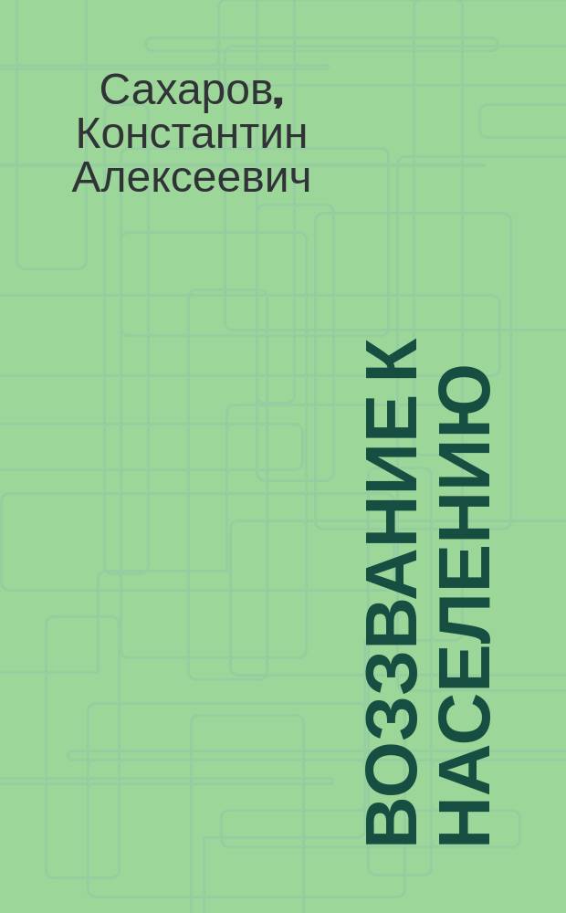 Воззвание к населению : О прекращении еврейских погромов