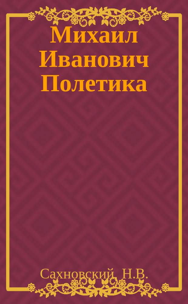 [Михаил Иванович Полетика : Некролог