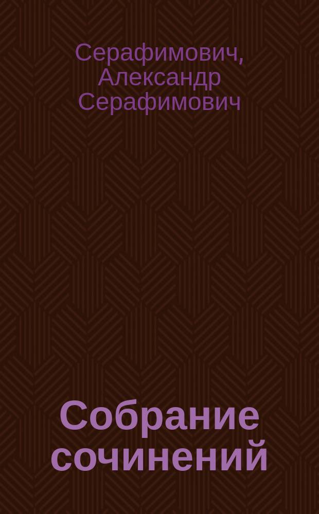 [Собрание сочинений] : Т. 1