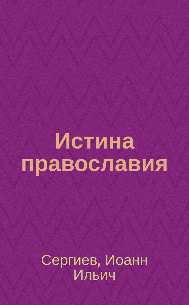 Истина православия : Слово о. Иоанна Кронштадтского... 6 марта 1905 г