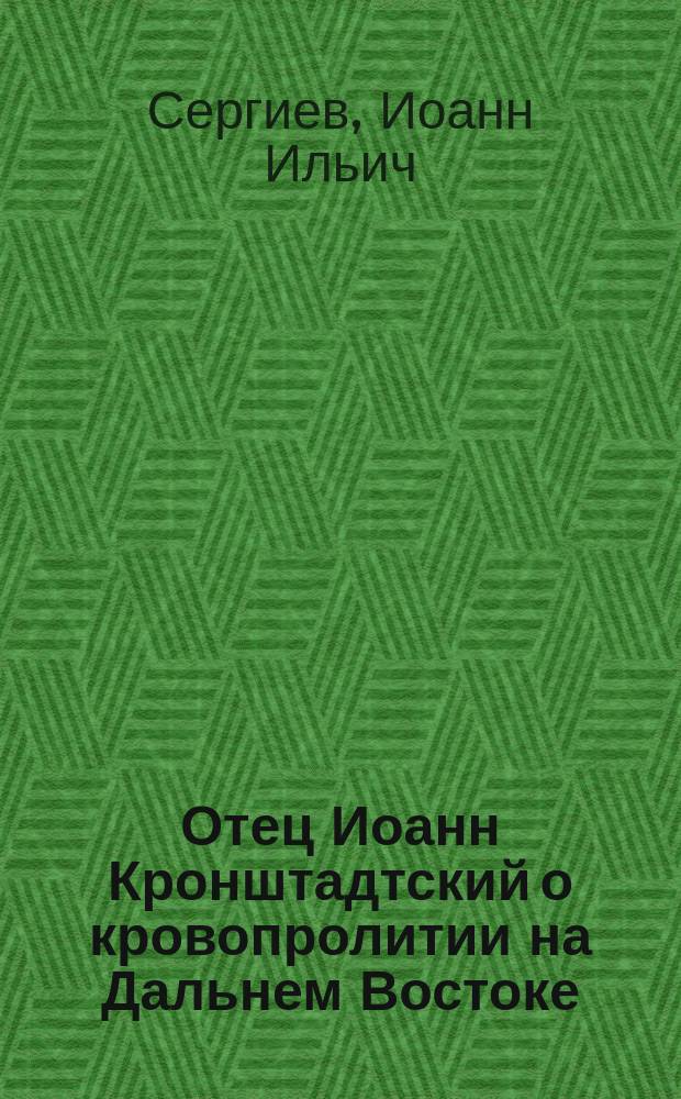 Отец Иоанн Кронштадтский о кровопролитии на Дальнем Востоке