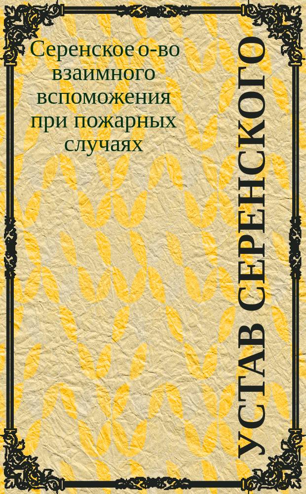 Устав Серенского (Курляндской губ.) общества взаимного вспоможения при пожарных случаях