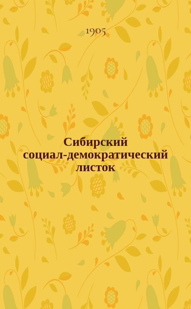 Сибирский социал-демократический листок : Рабочая газета Сибирского союза