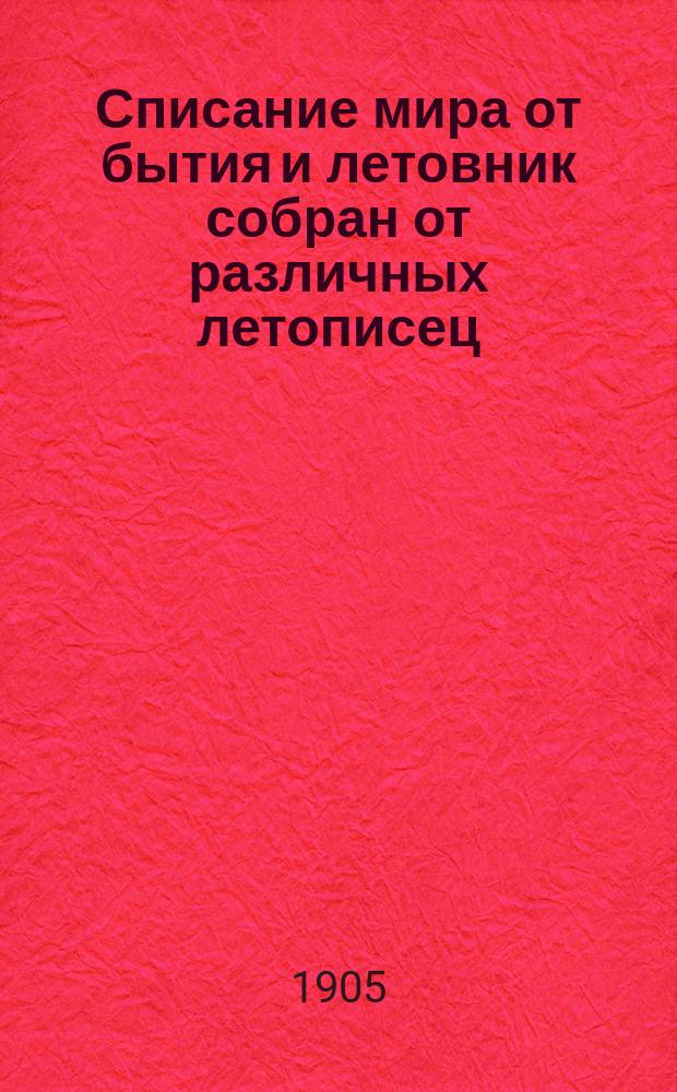 ... Списание мира от бытия и летовник собран от различных летописец : Славянский перевод хроники Симеона Логофета с дополнениями