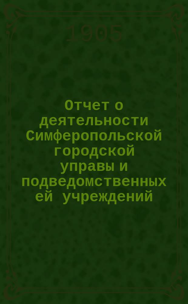 Отчет о деятельности Симферопольской городской управы и подведомственных ей учреждений...