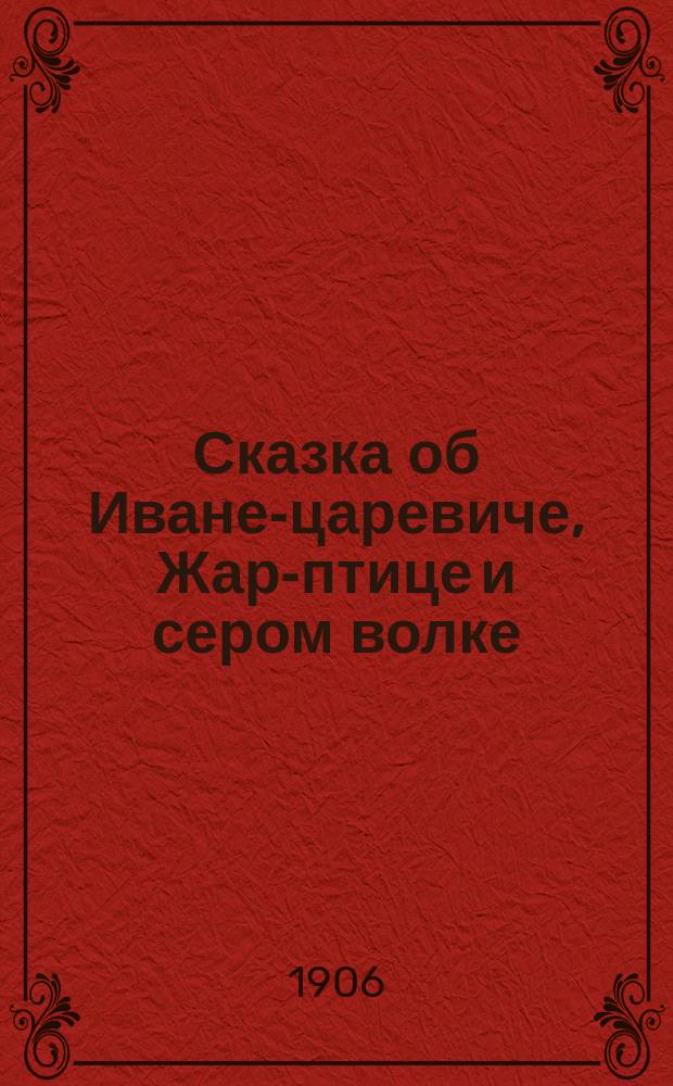 Сказка об Иване-царевиче, Жар-птице и сером волке