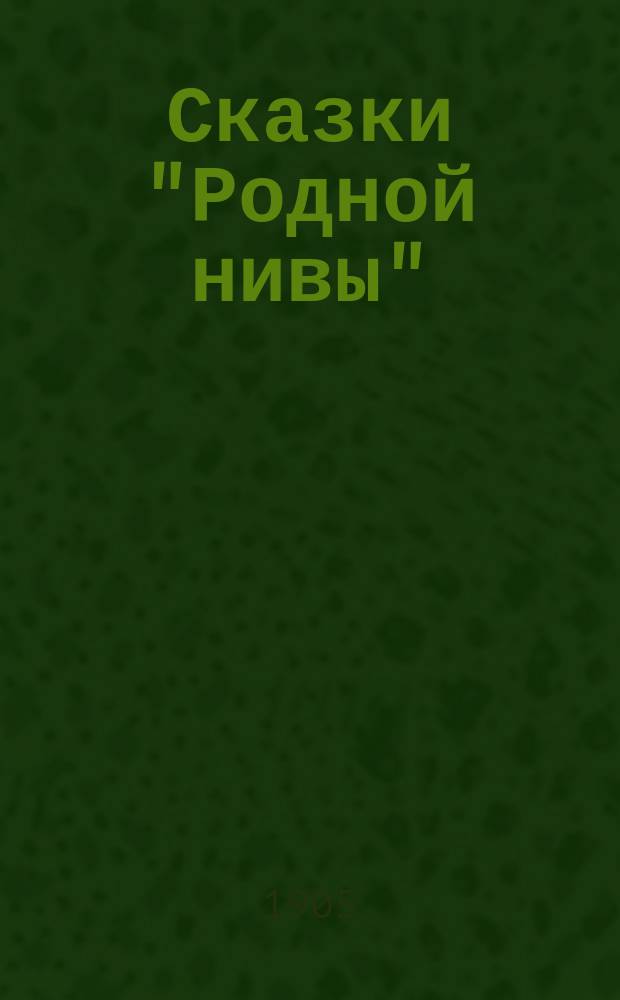 Сказки "Родной нивы" : Прил. к журн. "Родная нива"