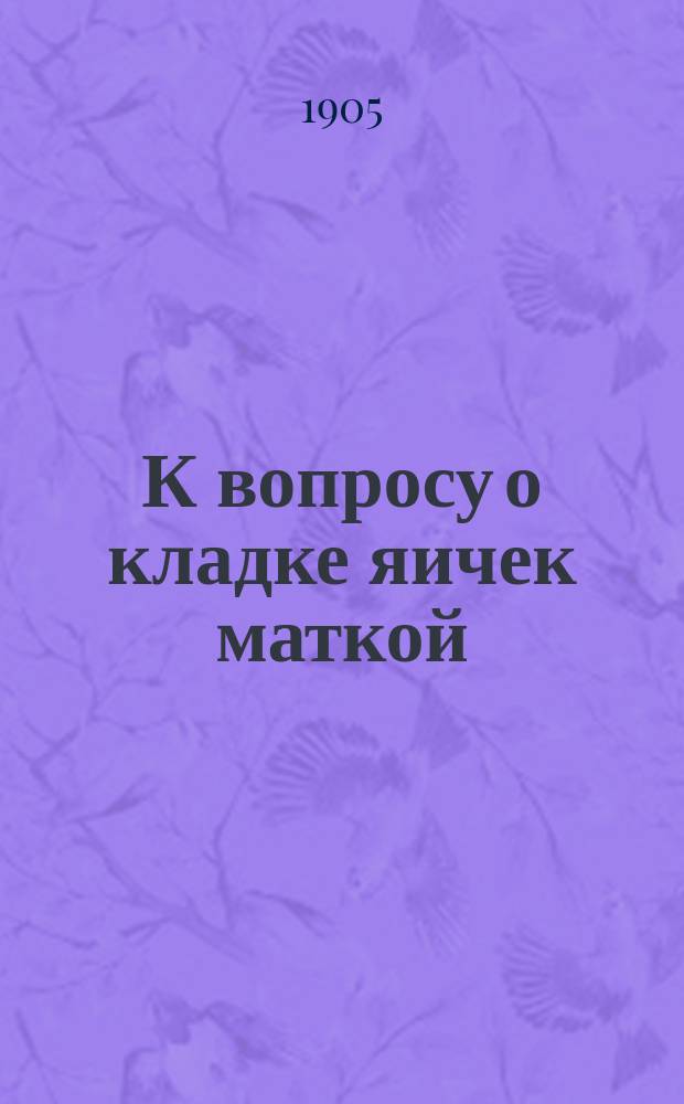 К вопросу о кладке яичек маткой