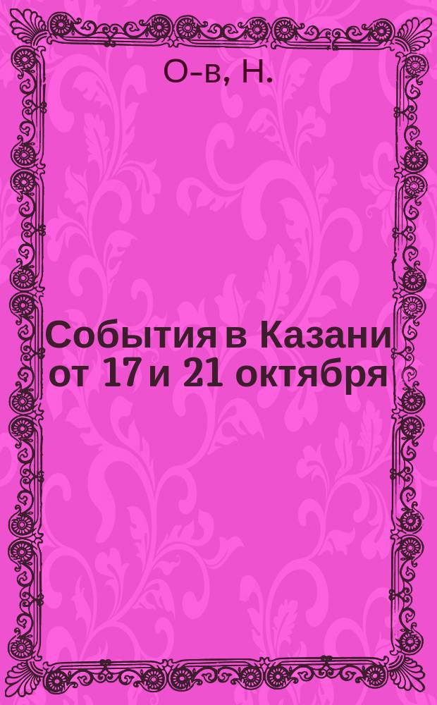 События в Казани от 17 и 21 октября