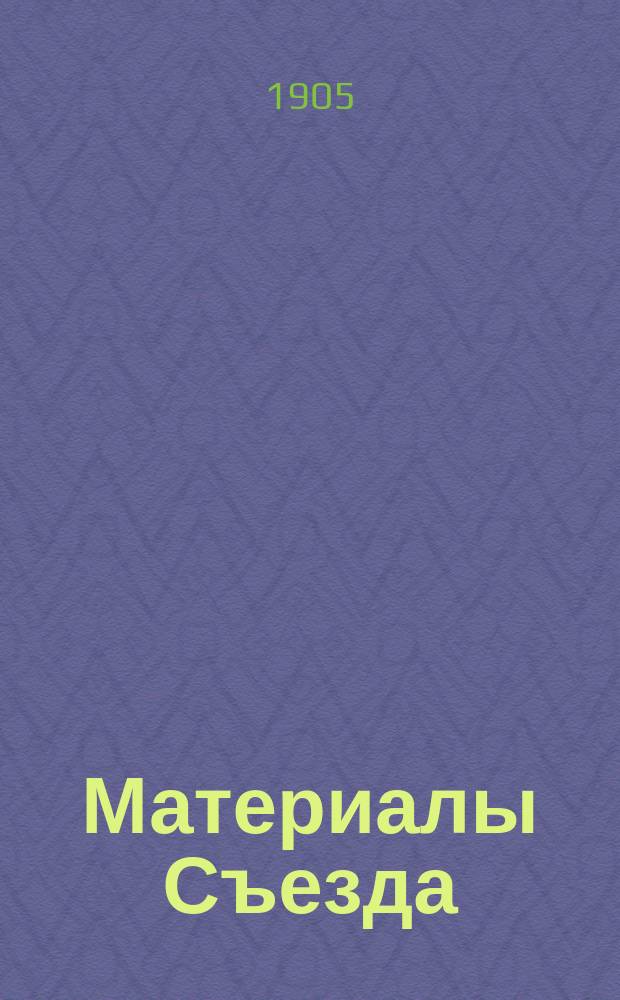 [Материалы Съезда] : Вып. 1-