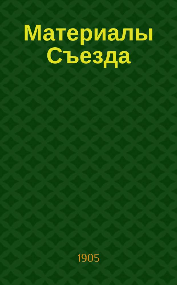 [Материалы Съезда] : Вып. 1-. Вып. 1 : Протоколы заседаний и труды